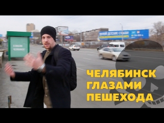 video челябинск глазами пешехода трейлер sex