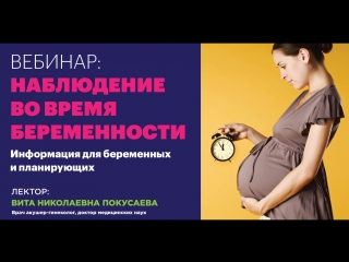 video вебинар наблюдение во время беременности важная информация для беременных и планирующих sex