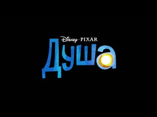 video душа soul первый трейлер мультфильма на русском sex