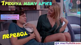 video трахнул маму друга sophia deluxe porn porno русский перевод pov blonde mom taboo секс step минет sex sex