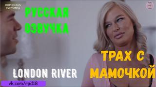 video трах с мамочкой london river pov teen порно porn русская озвучка roleplay incest порно porno секс sex sex