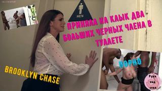 video бруклин чейз приняла на клык два больших черных члена в мужском туалете и пустили по кругу русская озвучка порно sex
