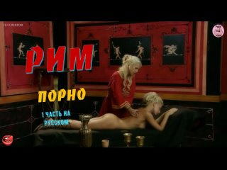 video исторический порнофильм рим часть 1 русская озвучка porno sex секс anal анал минет big tits ass teen milf mom pov sex