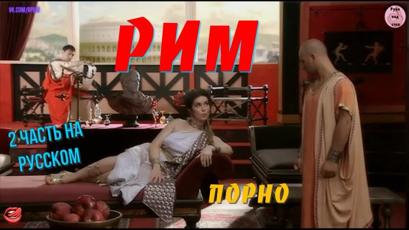 video исторический порнофильм рим часть 2 русская озвучка porno sex секс anal анал минет big tits ass teen milf mom pov sex