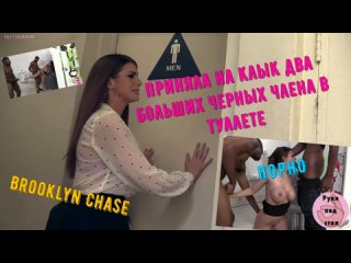 video негры в два ствола дерут сочную бруклин чейс русский перевод tits toilet interracial big black cock gangbang porno sex