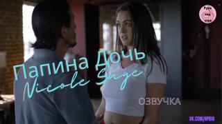 video папина дочь nicole sage озвучка секс инцест порно папа ебёт трах porno incest инцест taboo секс школьница sex