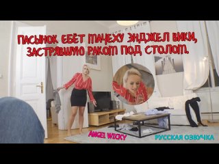 video энджел вики застряла в позе лягушки под столом incest pov natural voyeur boobs big tits big ass big dick big cock sex