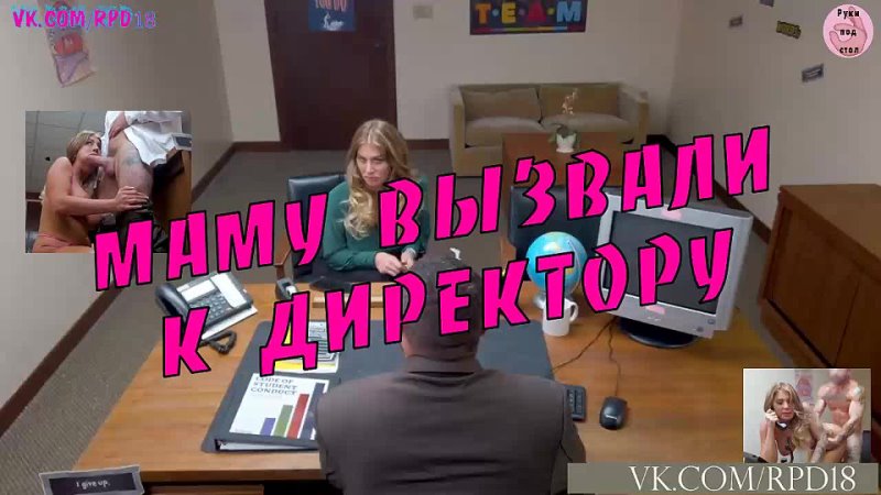 video маму вызвали к директору порно инцест большая грудь минет зрелые стройные пышные бритые письки раком секс в офисе sex