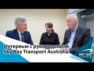 video интервью с австралийскими партнёрами skyway sex