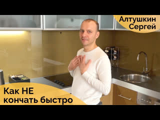 video как долго не кончать и убрать преждевременное семяизвержение сергей алтушкин sex