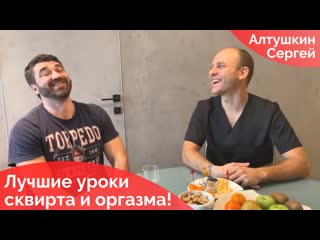 video лучшие уроки сквирта и оргазма у сергея алтушкина отзыв обучение сквирту sex