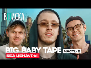video big baby tape дружба с kizaru пародия моргенштерна и новый альбом вписка и топлес sex