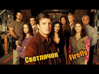 video сериал светлячокfirefly 2002 1 2 серия фантастический сериал sex