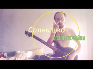 video солнышко возле лужайки престарелого безумца sex