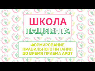 video школа пациента формирование правильного питания во время приема арвт sex