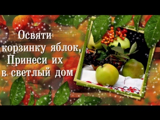 video с яблочным спасомкрасивое поздравление sex