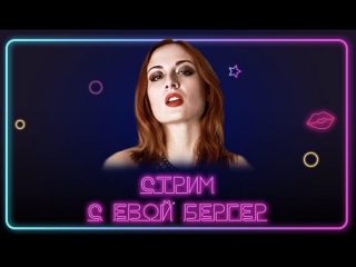 video стрим с порнозвездой евой бергер sex