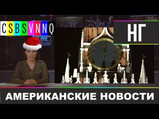 video обращение боба и все пятничные титехи за 2019 csbsvnnq американские новости 265 новогодний выпуск sex