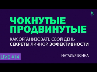 video как организовать свой день секреты эффективности 14 чокнутые продвинутые live 22 02 18 sex