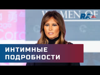 video мелания трамп поделилась интимными подробностями о президенте сша sex
