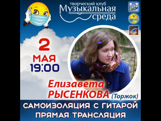 video елизавета рысенкова торжок самоизоляция с гитарой sex