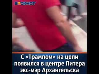 video странный политический перфоманс устроил в центре санкт петербурга бывший мэр архангельска александр донской sex