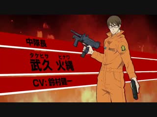 video промо ролик такехисы пламенная бригада пожарныхenen no shouboutai sex
