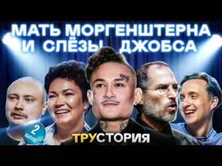 video мать моргенштерна и слёзы джобса лёля никитин юрьянов трустория 2 sex
