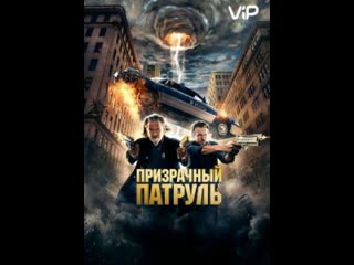 video фильм призрачный патруль 2013 sex