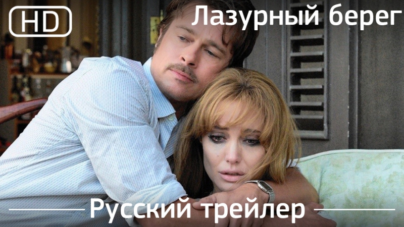 video лазурный берег by the sea 2015 трейлер русский дублированный 1080p sex