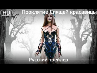 video проклятие спящей красавицы the curse of sleeping beauty 2016 трейлер русский дублированный 1080p sex