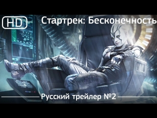video стартрек бесконечность 2016 трейлер 2 русский дублированный 1080p sex