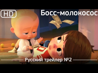 video босс молокосос the boss baby 2017 трейлер 2 русский дублированный 1080p sex
