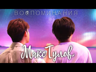 video maxtul extended memory воспоминания макстулов русские субтитры sex