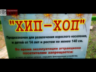 video подсмотрено life экстремальный аттракцион в парке приглашаем всех желающих sex