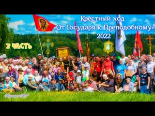 video крестный ход от государя к преподобному 2022 год 3 часть life от подсмотрено великий устюг sex
