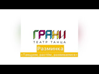 video разминка танцуем растём развиваемся sex