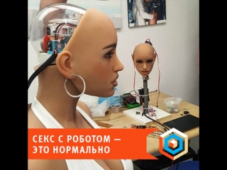 video секс с роботом это нормально sex