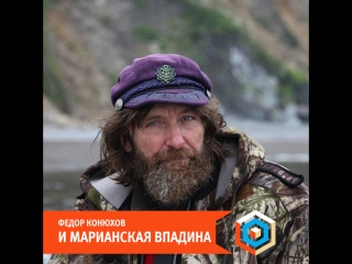 video федор конюхов и марианская впадина sex