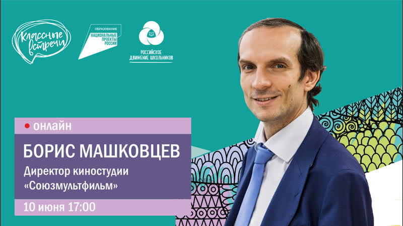 video классная встреча с директором киностудии союзмультфильм борисом машковцевым sex