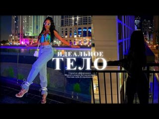 video идеальное тело саблиминал sex