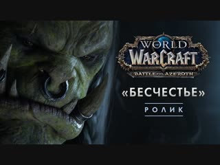 video world of warcraft бесчестье кинематографический ролик sex