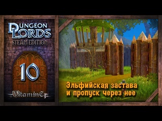 video эльфийская застава и благословение эльфов dungeon lords steam edition прохождение 10 sex