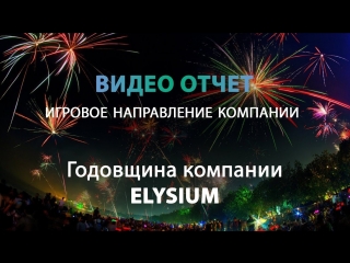 video игровое направление компании elysium redblack cash sex