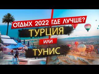 video турция 2022 или тунис 2022 отдых где лучше узнайте что подходит именно вам sex