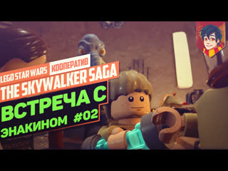 video татуин и встреча с энакином скайуокеровlego star wars the skywalker sagaпрохождение 2 sex
