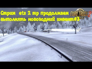 video cтрим ets 2 mp продолжаем выполнять новогодний инвент3 sex