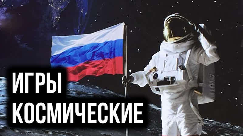 video отечественные космические игры трейлеры 1997 2022 sex