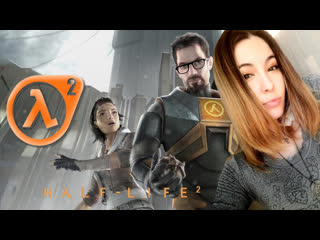 video half life 2 гордон фримен возвращается на канал начало 1 sex