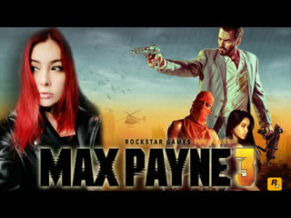 video max payne 3 полное атмосферное прохождение sex